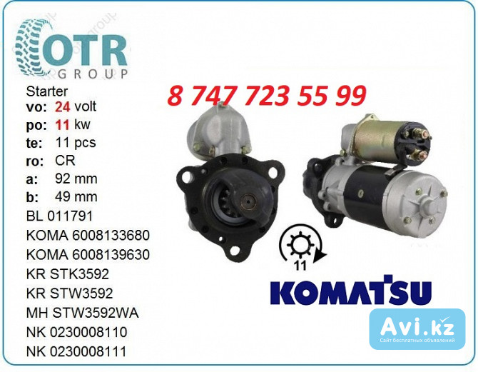 Стартер Cummins Qsk23, Komatsu 0351-702-0593 Алматы - изображение 1