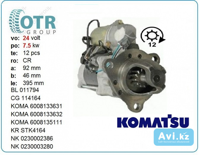 Стартер Komatsu Pc300-5 600-813-3631 Алматы - изображение 1