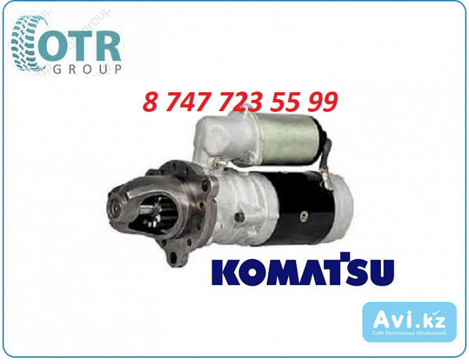 Стартер Komatsu Wa120 600-813-3430 Алматы - изображение 1