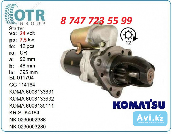 Стартер Komatsu Wa380 600-863-5710 Алматы - изображение 1