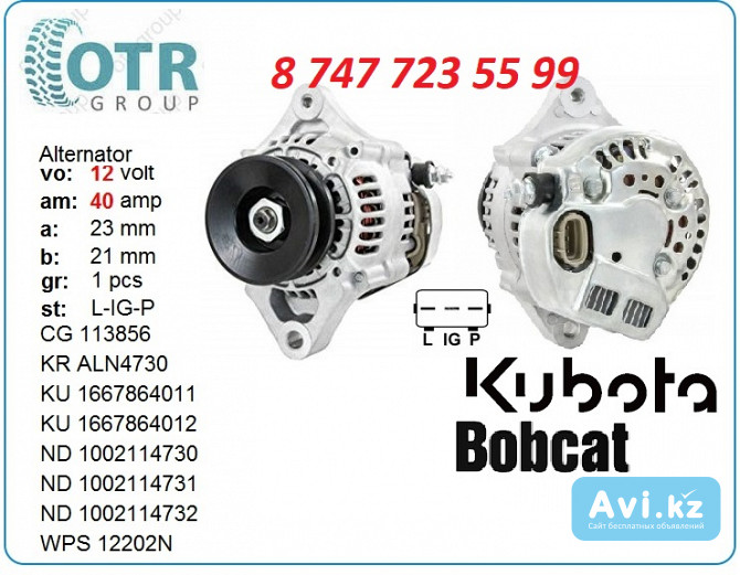 Генератор Kubota 16678-64011 Алматы - изображение 1