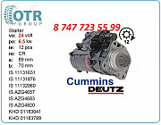 Стартер Deutz, Cummins 11.131.876 Алматы