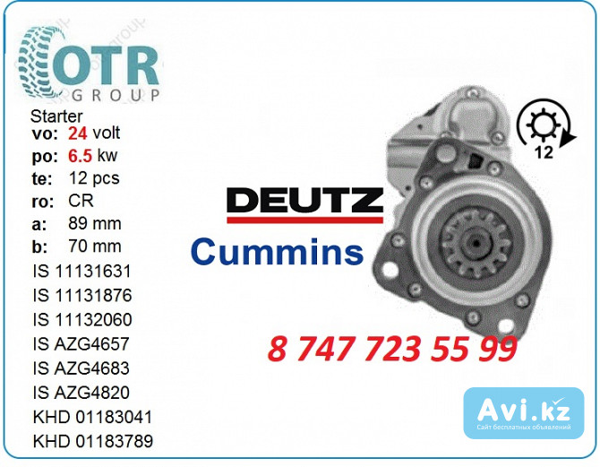 Стартер Deutz, Cummins 01183789 Алматы - изображение 1