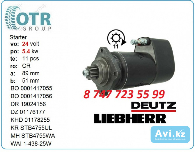 Стартер Liebherr a902 0001417055 Алматы - изображение 1