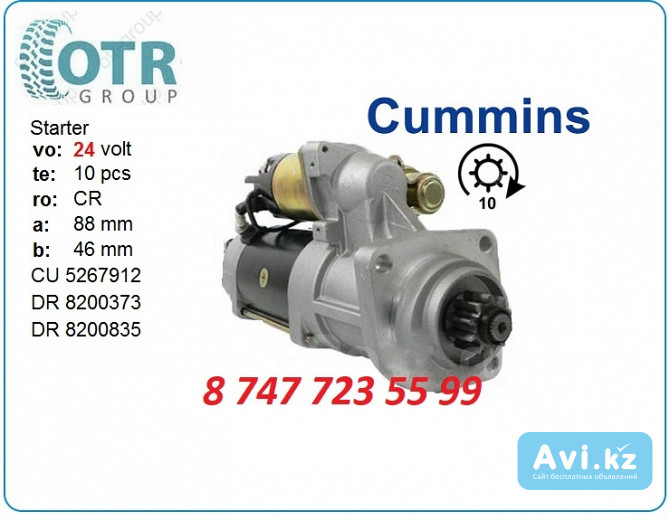 Стартер Cummins 5267912 Алматы - изображение 1