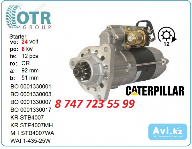 Стартер Caterpillar 10491759 Алматы - изображение 1