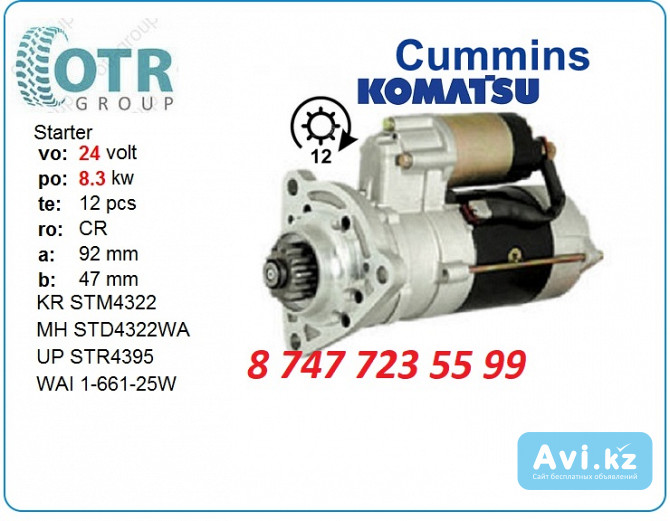 Стартер на экскаватор Komatsu 360 3415325 Алматы - изображение 1