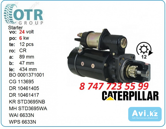 Стартер на грейдер Cat 120b 428000-0160 Алматы - изображение 1