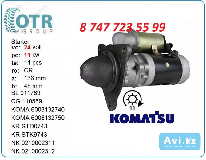 Стартер на бульдозер Komatsu 600-813-2753 Алматы - изображение 1