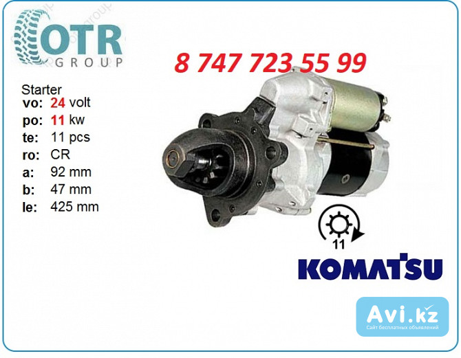 Стартер Komatsu 6d125e 600-813-3952 Алматы - изображение 1