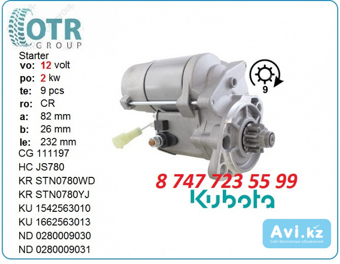 Стартер на экскаватор Kubota rx503s 1g911-630121 Алматы - изображение 1