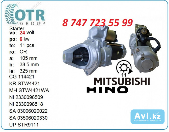 Стартер на спецтехнику Mitsubishi 0350-602-0260 Алматы - изображение 1