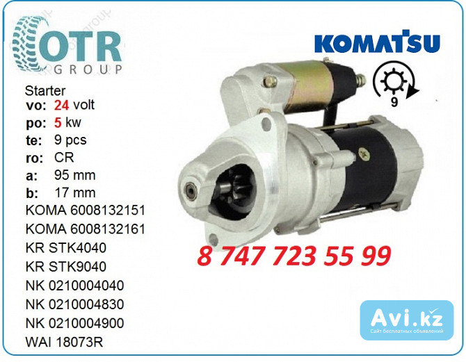 Стартер на двигатель Komatsu 600-813-2251 Алматы - изображение 1