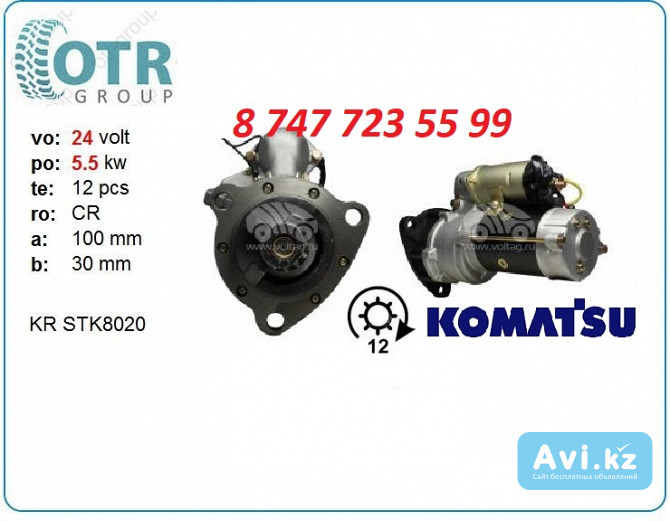 Стартер Komatsu pc150 stk8020 Алматы - изображение 1