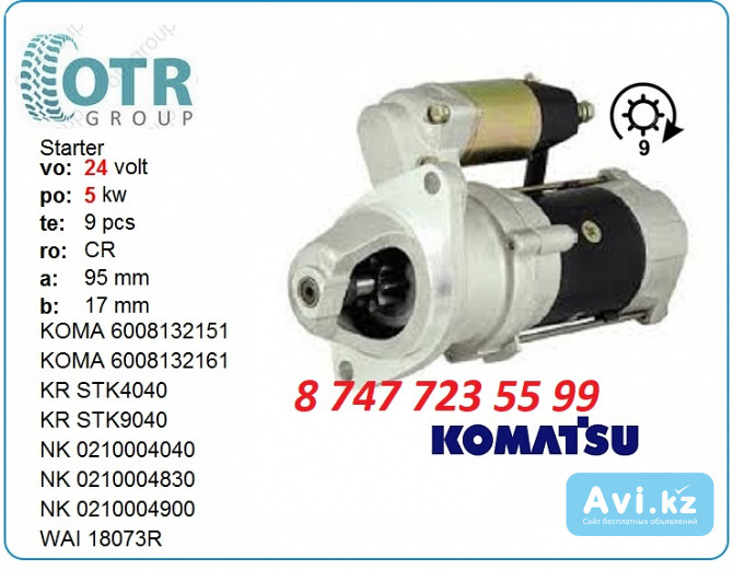 Стартер Komatsu 600-813-2161 Алматы - изображение 1