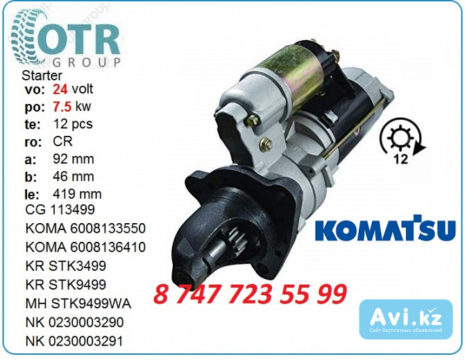 Стартер Komatsu pc300 0-23000-3292 Алматы - изображение 1