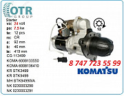 Стартер Komatsu pc300 03516020413 Алматы