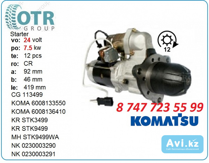 Стартер Komatsu pc300 03516020413 Алматы - изображение 1