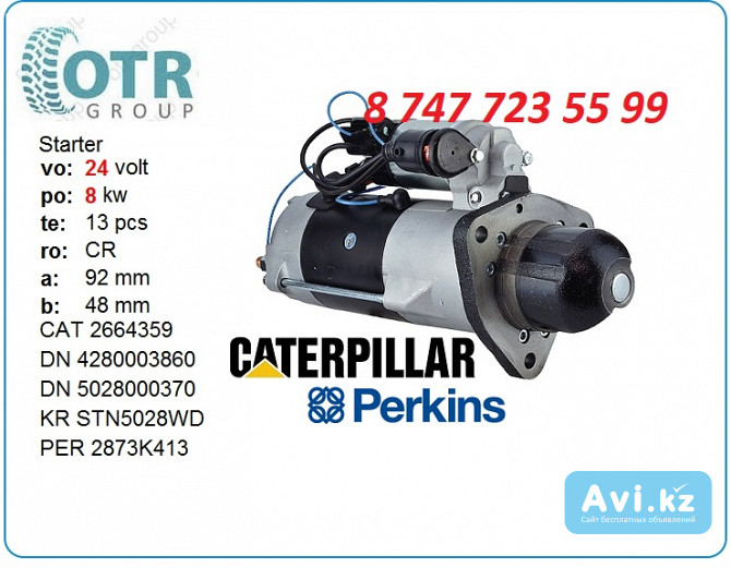 Стартер Cat, Perkins 266-4359 Алматы - изображение 1