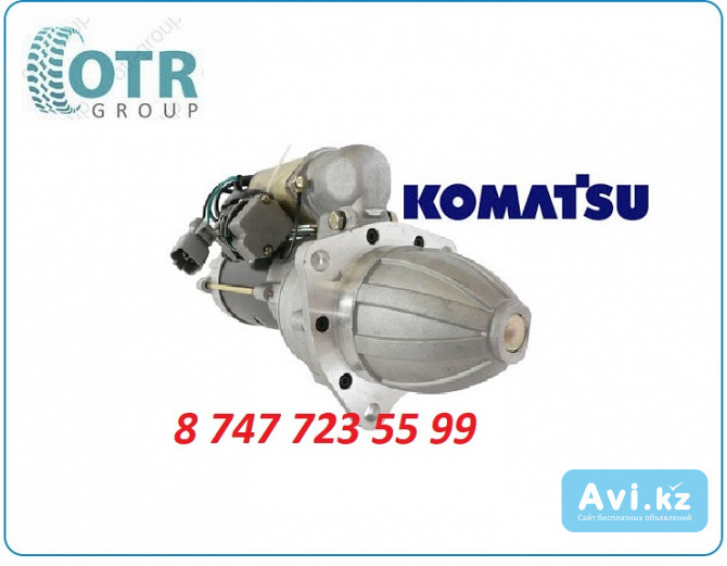 Стартер Komatsu Pc200 600-813-3280 Алматы - изображение 1