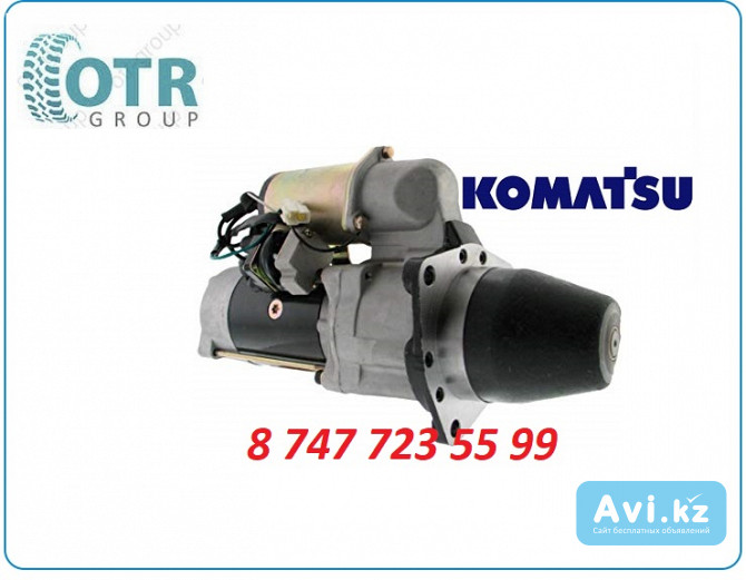 Стартер Komatsu pc200-1 0-23000-3170 Алматы - изображение 1