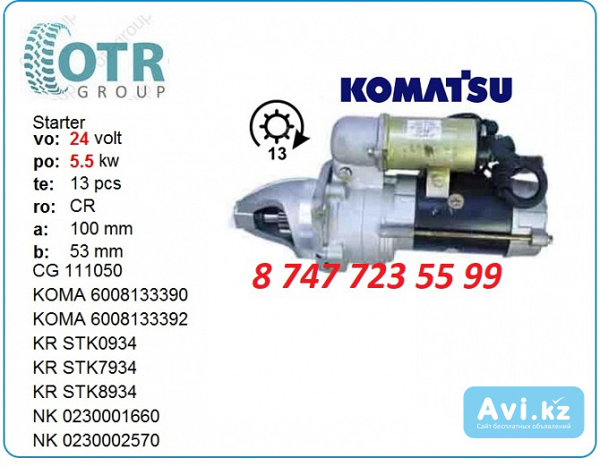 Стартер Komatsu Pc200-3 600-813-3390 Алматы - изображение 1