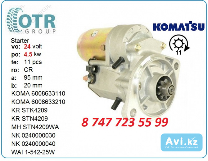 Стартер Komatsu pc130-7 600-863-3220 Алматы - изображение 1