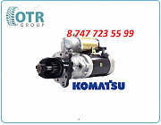 Стартер Komatsu 600-813-9910 Алматы