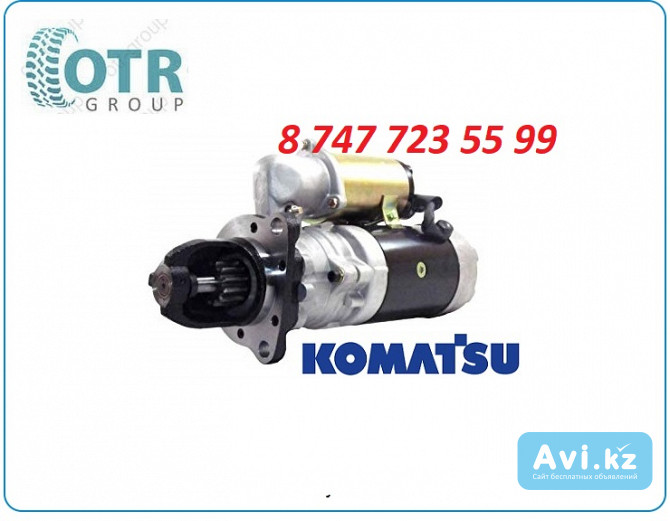 Стартер Komatsu 600-813-9910 Алматы - изображение 1