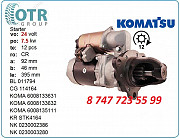 Стартер Komatsu Pc150 0-23000-3330 Алматы