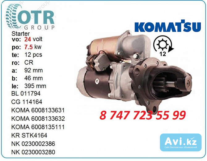 Стартер Komatsu Pc150 0-23000-3330 Алматы - изображение 1