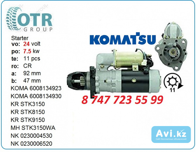 Стартер на дгу Komatsu 600-813-49322 Алматы - изображение 1