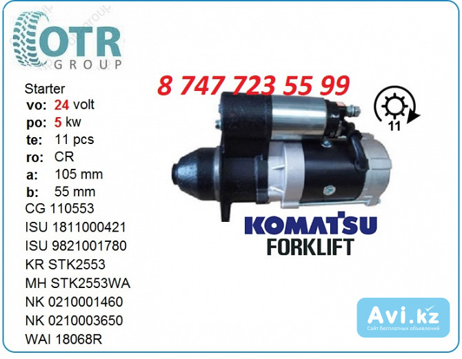 Стартер на вилочный погрузчик Komatsu 1-81100-042-1 Алматы - изображение 1