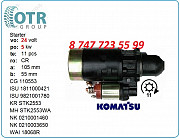 Стартер Komatsu 1-81100-042-1 Алматы