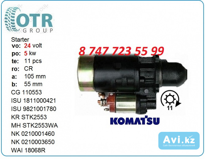 Стартер Komatsu 1-81100-042-1 Алматы - изображение 1