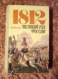Книгу"1812. Великий год России" продам или обменяю Нур-Султан (Астана)