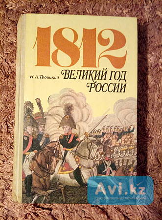 Книгу"1812. Великий год России" продам или обменяю Астана - изображение 1