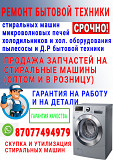 Сливные насосы стиральных машин автомат доставка из г.Алматы