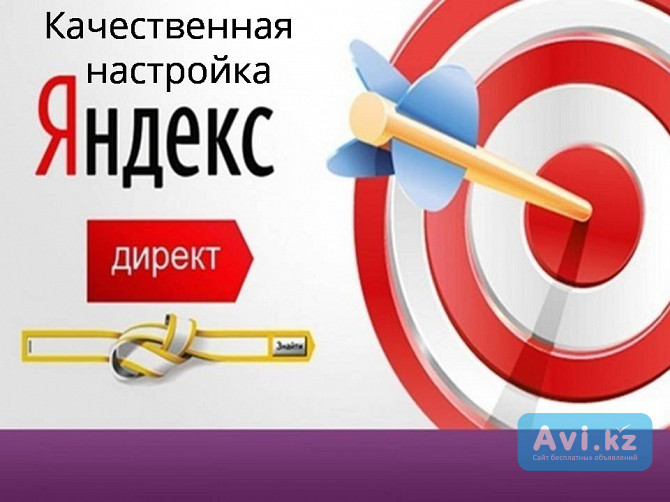 "создание, настройка, оптимизация Яндекс Директ и Рся Бесплатно. " Шымкент - изображение 1