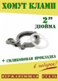 Хомут зажимной с прокладкой для клампового соединения DN 2/3 дюйма Алматы