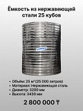 Емкость для воды 25 м3 Алматы