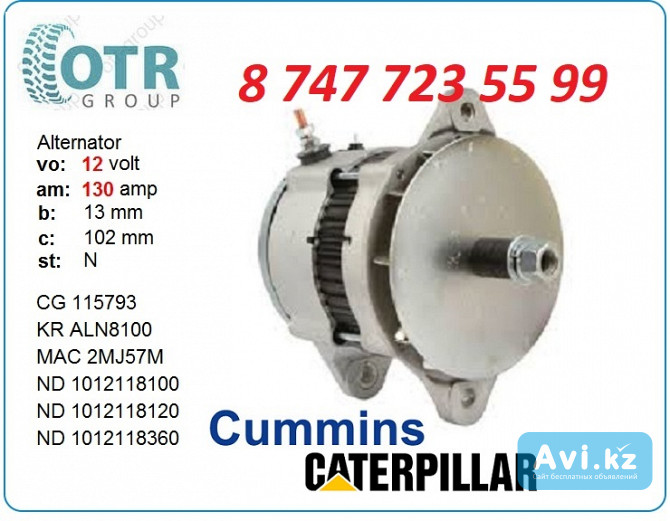 Генератор Cummins Isx 12 вольт 101211-8110 Алматы - изображение 1