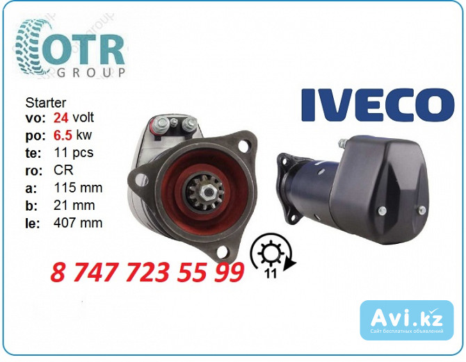 Стартер сапог, Iveco Eurostar 0986013431 Алматы - изображение 1