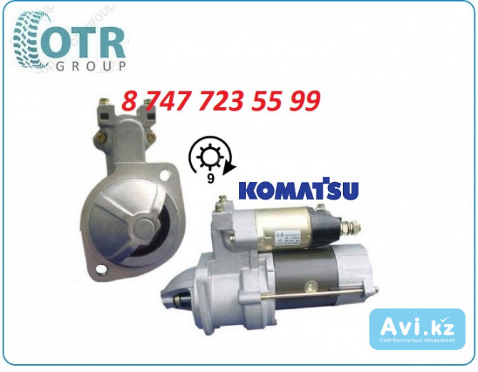 Стартер Komatsu pc60 600-813-3130 Алматы - изображение 1