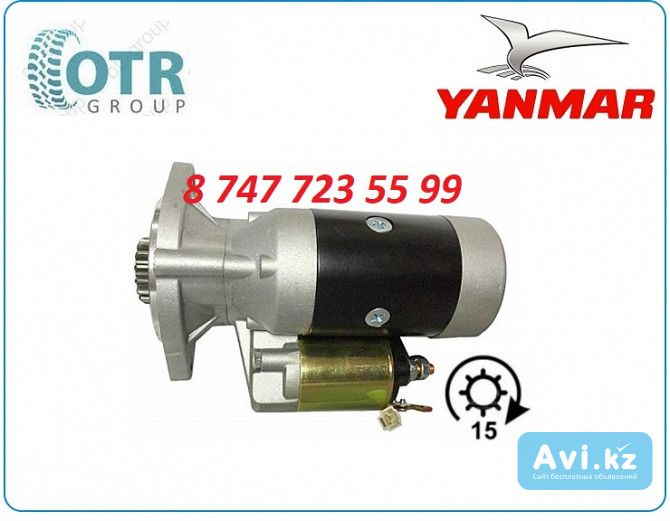 Стартер Yanmar 3tnv88 129400-77012 Алматы - изображение 1