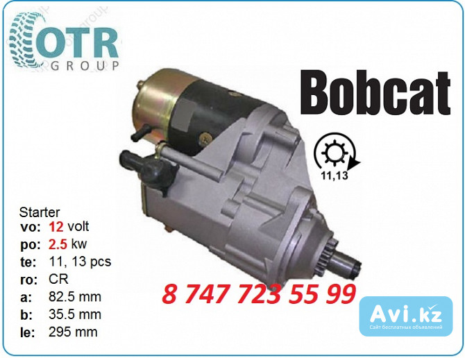 Стартер Bobcat 028000-8404 Алматы - изображение 1