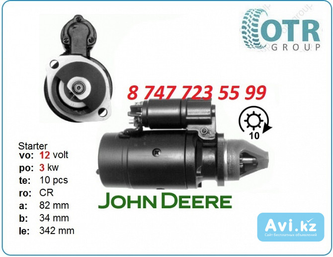 Стартер на комбаин John Deere 0001359090 Алматы - изображение 1