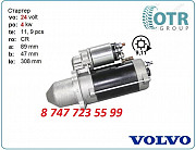 Стартер на грузовик Volvo 0001368063 Алматы