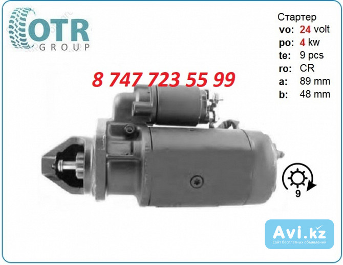 Стартер на грузовой автомобиль Volvo 0001360018 Алматы - изображение 1