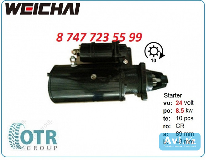 Стартер Weichai 612600090340 Алматы - изображение 1